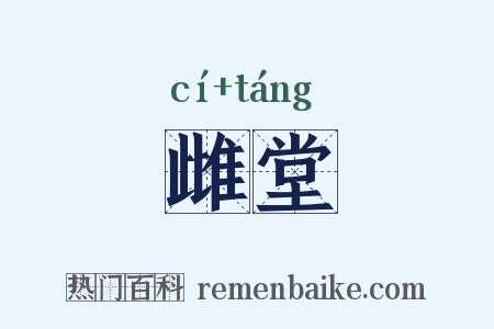 雌堂是什么意思的图片
